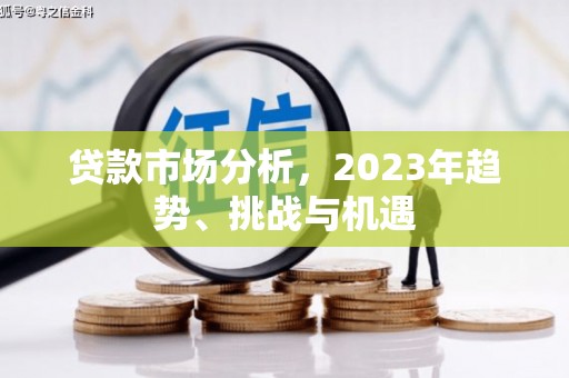 四平贷款市场分析，2023年趋势、挑战与机遇