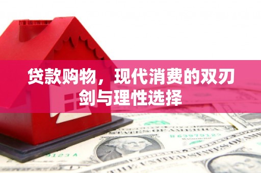 田家庵贷款购物，现代消费的双刃剑与理性选择
