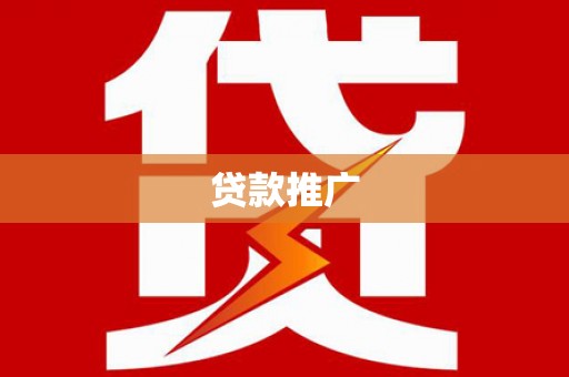 卧龙贷款推广