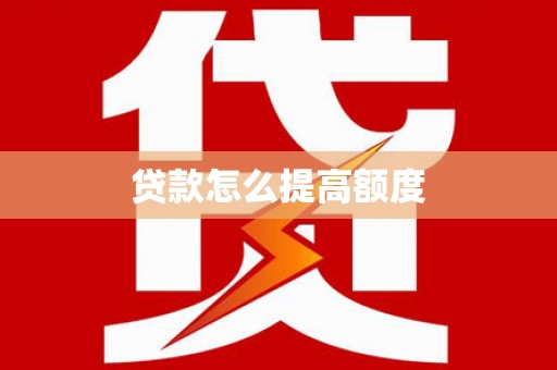 连云贷款怎么提高额度