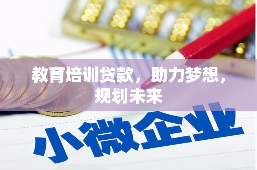 额济纳旗教育培训贷款，助力梦想，规划未来