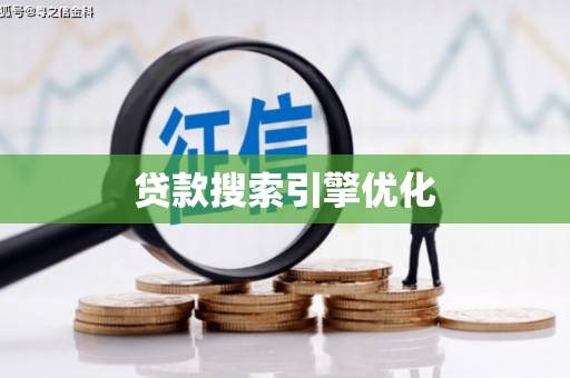 新营贷款搜索引擎优化