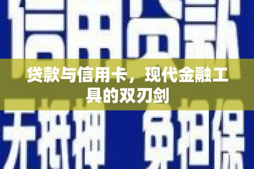 太和贷款与信用卡，现代金融工具的双刃剑