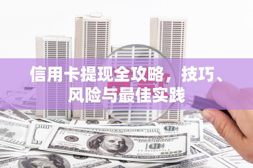 凤县信用卡提现全攻略，技巧、风险与最佳实践