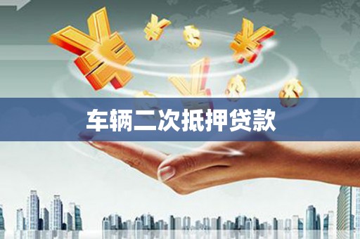 云和车辆二次抵押贷款