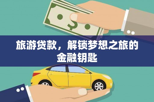 龙文旅游贷款，解锁梦想之旅的金融钥匙