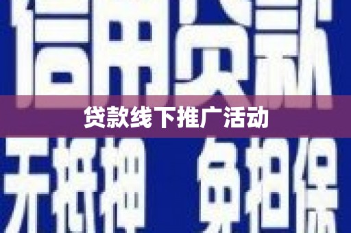 察雅贷款线下推广活动