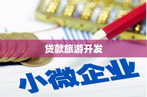 友谊贷款旅游开发