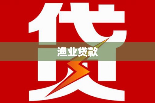 宽甸渔业贷款