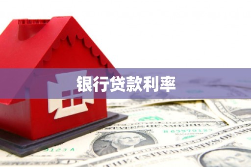 伊通银行贷款利率