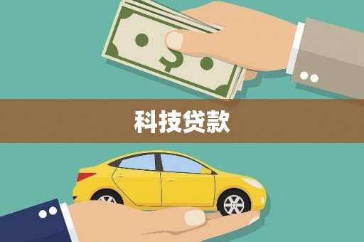 鹿城科技贷款