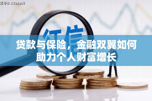 石屏贷款与保险，金融双翼如何助力个人财富增长
