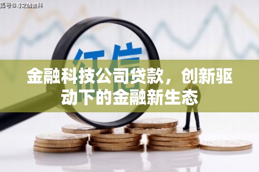 北市金融科技公司贷款，创新驱动下的金融新生态