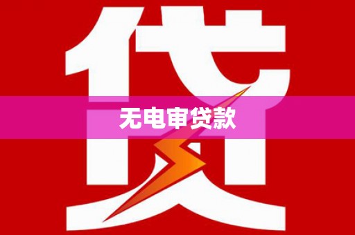 官渡无电审贷款