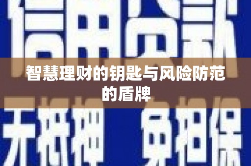 东方智慧理财的钥匙与风险防范的盾牌