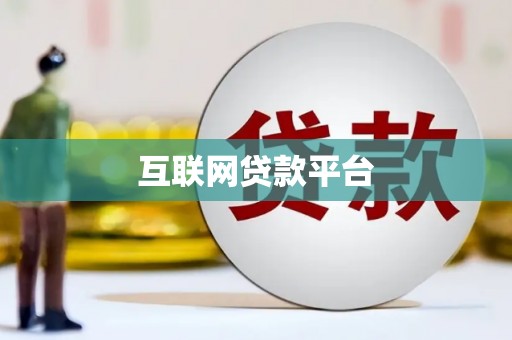 丹凤互联网贷款平台