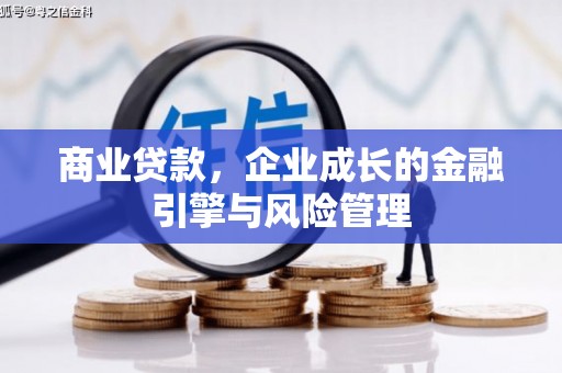 荣县商业贷款，企业成长的金融引擎与风险管理