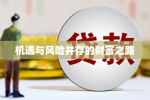 涵江机遇与风险并存的财富之路