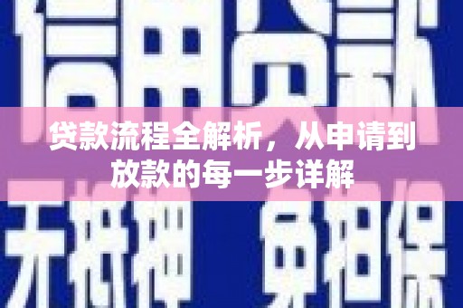 环江贷款流程全解析，从申请到放款的每一步详解
