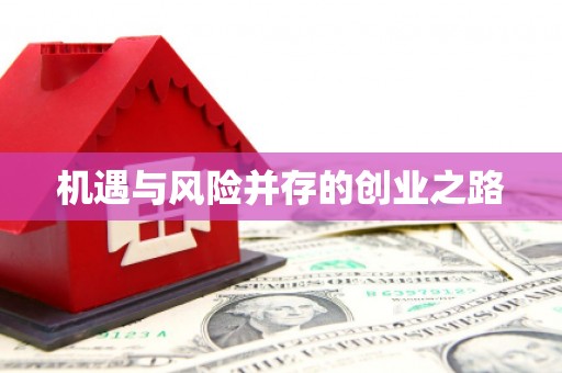 琼中机遇与风险并存的创业之路