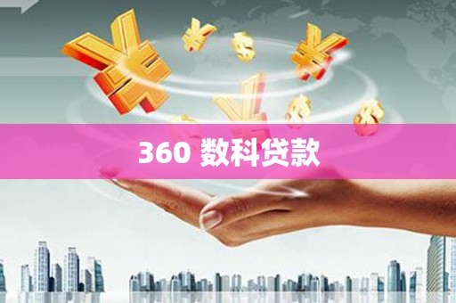 于田360 数科贷款