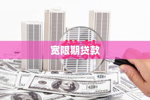 温泉宽限期贷款