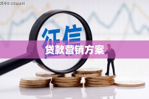 兴山贷款营销方案
