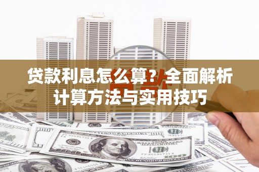 勉县贷款利息怎么算？全面解析计算方法与实用技巧