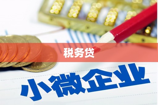 旅顺口税务贷