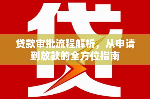 宁国贷款审批流程解析，从申请到放款的全方位指南