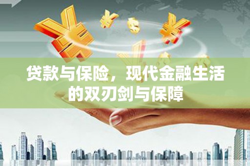 江北贷款与保险，现代金融生活的双刃剑与保障