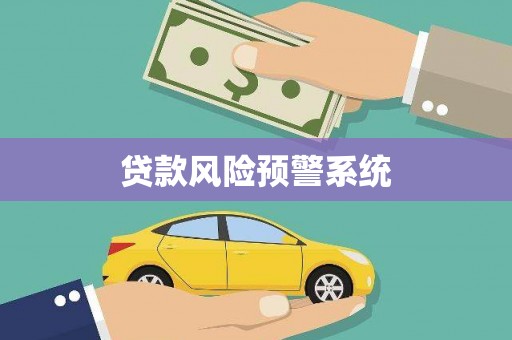 滁州贷款风险预警系统