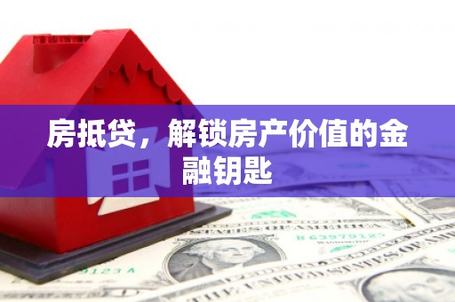 且末房抵贷，解锁房产价值的金融钥匙