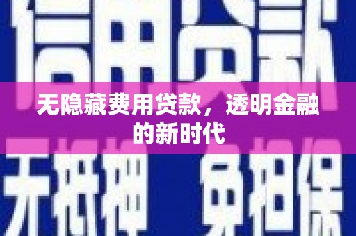 平谷无隐藏费用贷款，透明金融的新时代