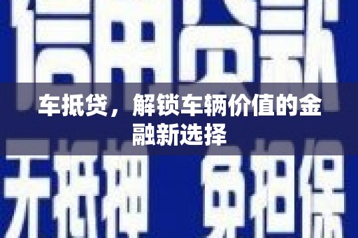 资溪车抵贷，解锁车辆价值的金融新选择