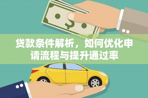 崇明贷款条件解析，如何优化申请流程与提升通过率