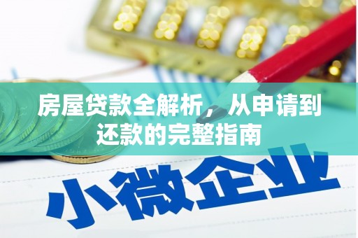 万载房屋贷款全解析，从申请到还款的完整指南