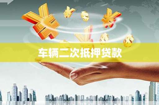 兴宁车辆二次抵押贷款
