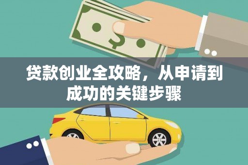 龙泉驿贷款创业全攻略，从申请到成功的关键步骤