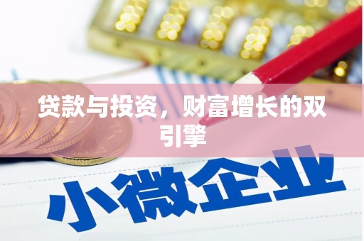 徽州贷款与投资，财富增长的双引擎