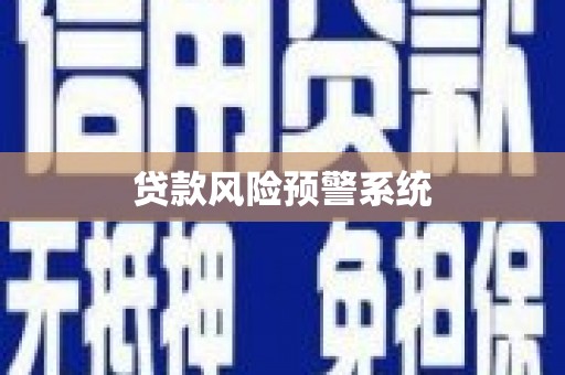 沁县贷款风险预警系统