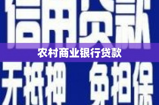 秀山农村商业银行贷款