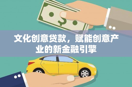 美溪文化创意贷款，赋能创意产业的新金融引擎