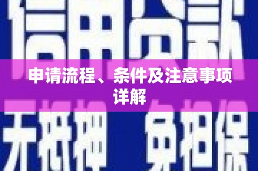 抚州申请流程、条件及注意事项详解