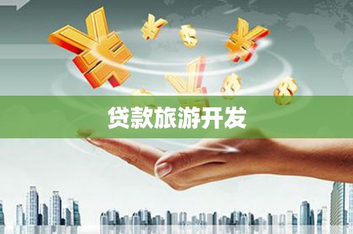绛县贷款旅游开发