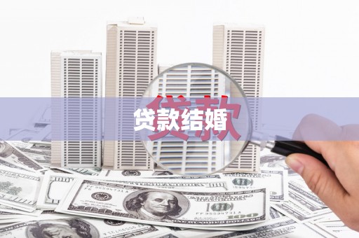 剑河贷款结婚