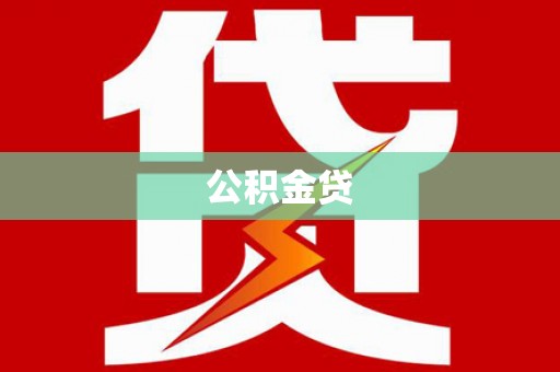 明溪公积金贷