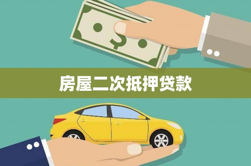 六甲房屋二次抵押贷款