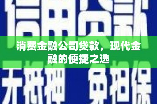 七台河消费金融公司贷款，现代金融的便捷之选