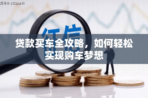 黄江贷款买车全攻略，如何轻松实现购车梦想